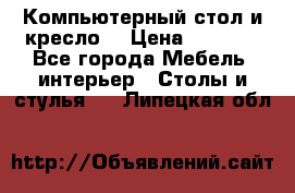 Компьютерный стол и кресло. › Цена ­ 3 000 - Все города Мебель, интерьер » Столы и стулья   . Липецкая обл.